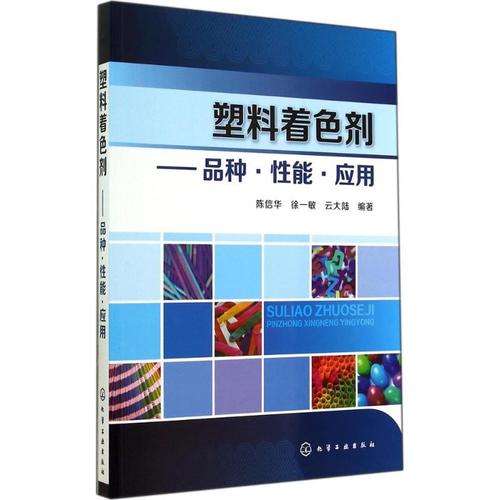 塑料着色剂 陈信华 塑料制品上色改色着色使用技术方法工业生产制造