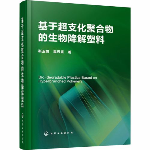 靳玉娟,翁云宣 塑料制品塑料袋降解原料生产制造工艺技术教程图书