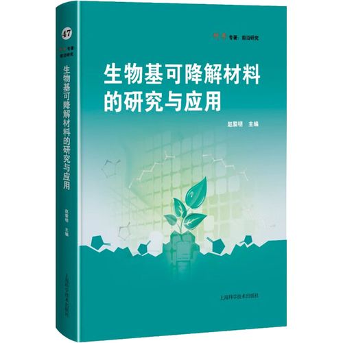 生物基可降解材料的研究与应用 塑制品塑料制品聚合物原料生产制造