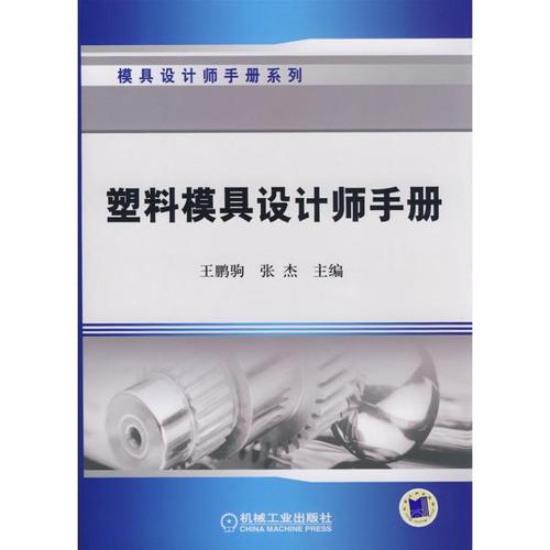 塑料模具设计师手册 王鹏驹,张杰 塑料制品模具设计技术方法基础知识