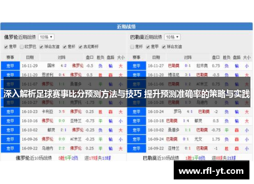 深入解析足球赛事比分预测方法与技巧 提升预测准确率的策略与实践