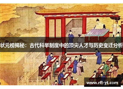 状元榜揭秘：古代科举制度中的顶尖人才与历史变迁分析