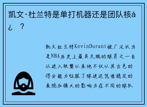 凯文·杜兰特是单打机器还是团队核心？