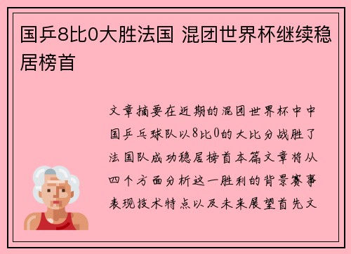 国乒8比0大胜法国 混团世界杯继续稳居榜首