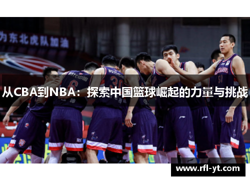 从CBA到NBA：探索中国篮球崛起的力量与挑战