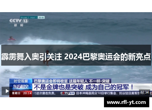 霹雳舞入奥引关注 2024巴黎奥运会的新亮点