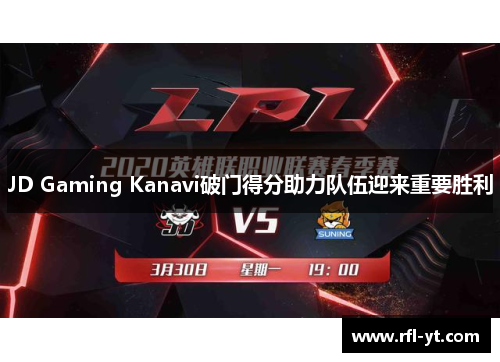 JD Gaming Kanavi破门得分助力队伍迎来重要胜利